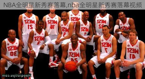 NBA全明星新秀赛落幕,nba全明星新秀赛落幕视频