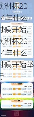 欧洲杯2024年什么时候开始,欧洲杯2024年什么时候开始举行