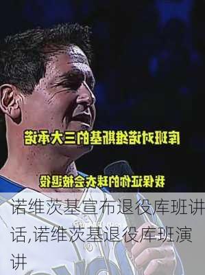 诺维茨基宣布退役库班讲话,诺维茨基退役库班演讲