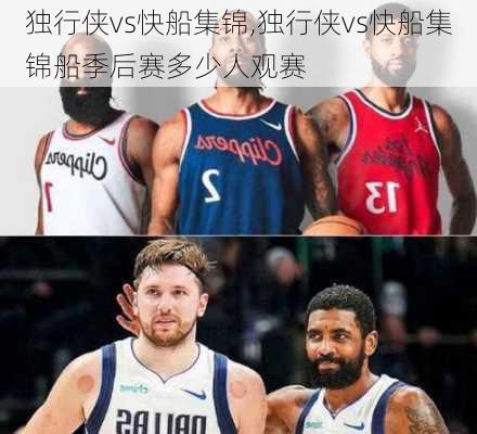 独行侠vs快船集锦,独行侠vs快船集锦船季后赛多少人观赛