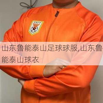 山东鲁能泰山足球球服,山东鲁能泰山球衣