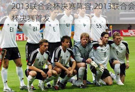 2013联合会杯决赛阵容,2013联合会杯决赛首发