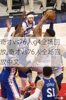 奇才vs76人g4全场回放,奇才vs76人全场回放中文