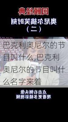 巴克利奥尼尔的节目叫什么,巴克利奥尼尔的节目叫什么名字来着