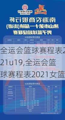 全运会篮球赛程表2021u19,全运会篮球赛程表2021女篮