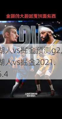 湖人vs掘金预测g2,湖人vs掘金2021.5.4