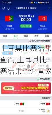 土耳其比赛结果查询,土耳其比赛结果查询官网