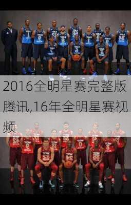 2016全明星赛完整版腾讯,16年全明星赛视频