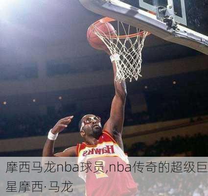 摩西马龙nba球员,nba传奇的超级巨星摩西·马龙