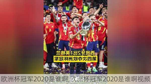 欧洲杯冠军2020是谁啊,欧洲杯冠军2020是谁啊视频