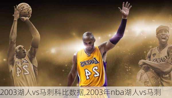 2003湖人vs马刺科比数据,2003年nba湖人vs马刺