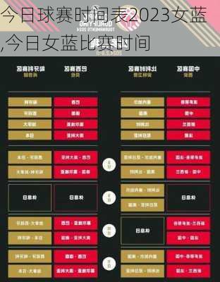 今日球赛时间表2023女蓝,今日女蓝比赛时间