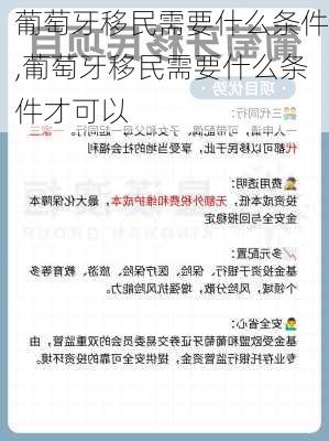 葡萄牙移民需要什么条件,葡萄牙移民需要什么条件才可以