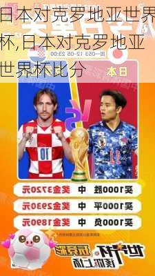 日本对克罗地亚世界杯,日本对克罗地亚世界杯比分