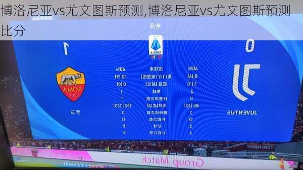 博洛尼亚vs尤文图斯预测,博洛尼亚vs尤文图斯预测比分