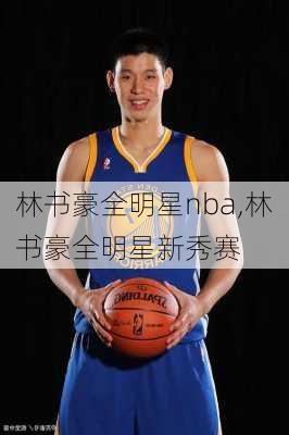 林书豪全明星nba,林书豪全明星新秀赛