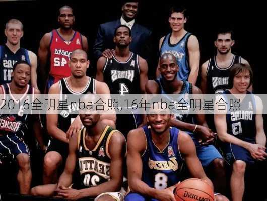 2016全明星nba合照,16年nba全明星合照