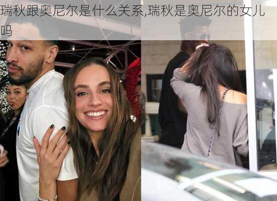 瑞秋跟奥尼尔是什么关系,瑞秋是奥尼尔的女儿吗