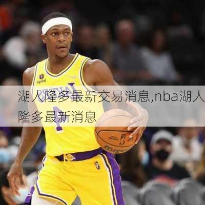 湖人隆多最新交易消息,nba湖人隆多最新消息