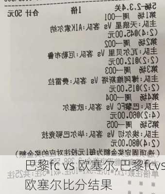 巴黎fc vs 欧塞尔,巴黎fcvs欧塞尔比分结果