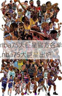 nba75大巨星官方名单,nba75大巨星出炉