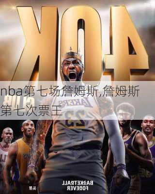 nba第七场詹姆斯,詹姆斯第七次票王