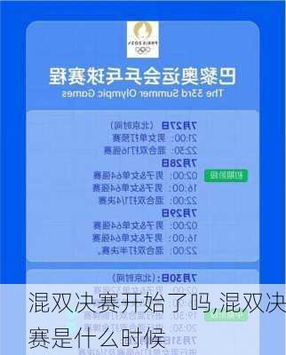 混双决赛开始了吗,混双决赛是什么时候