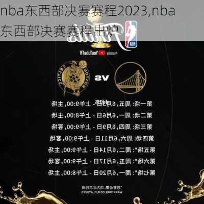 nba东西部决赛赛程2023,nba东西部决赛赛程出炉