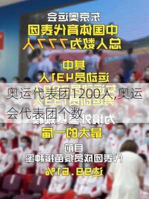 奥运代表团1200人,奥运会代表团个数