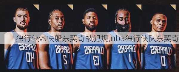 独行侠vs快船东契奇被犯规,nba独行侠队东契奇