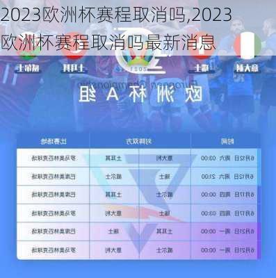 2023欧洲杯赛程取消吗,2023欧洲杯赛程取消吗最新消息