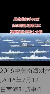 2016中美南海对弈,2016年7月12日南海对峙事件