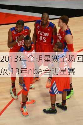 2013年全明星赛全场回放,13年nba全明星赛