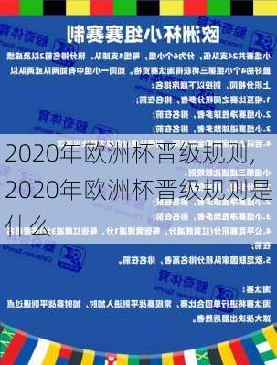 2020年欧洲杯晋级规则,2020年欧洲杯晋级规则是什么