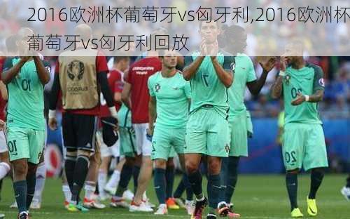 2016欧洲杯葡萄牙vs匈牙利,2016欧洲杯葡萄牙vs匈牙利回放