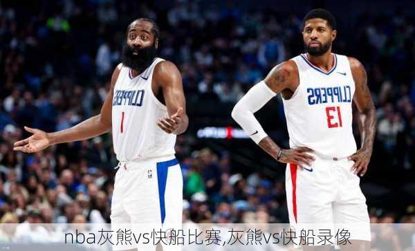 nba灰熊vs快船比赛,灰熊vs快船录像