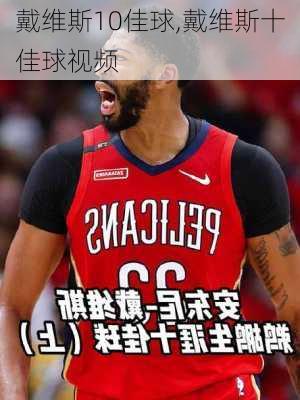 戴维斯10佳球,戴维斯十佳球视频