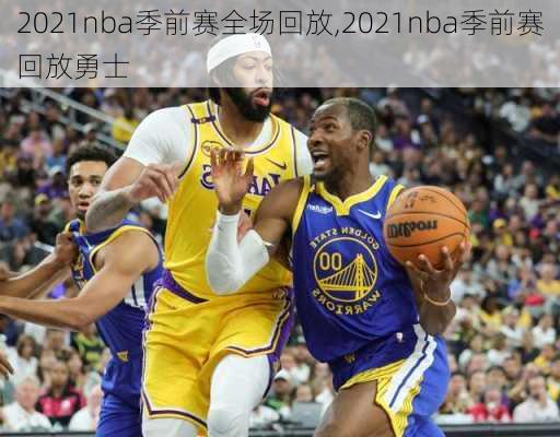 2021nba季前赛全场回放,2021nba季前赛回放勇士