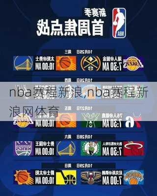 nba赛程新浪,nba赛程新浪网体育