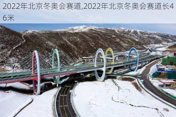 2022年北京冬奥会赛道,2022年北京冬奥会赛道长46米