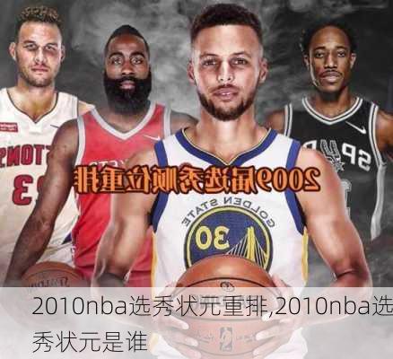 2010nba选秀状元重排,2010nba选秀状元是谁