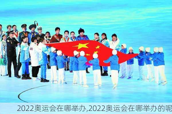 2022奥运会在哪举办,2022奥运会在哪举办的呢