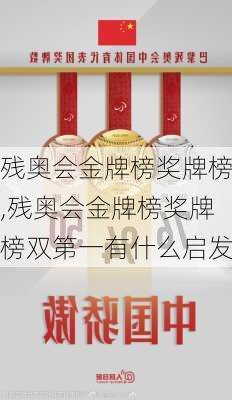 残奥会金牌榜奖牌榜,残奥会金牌榜奖牌榜双第一有什么启发