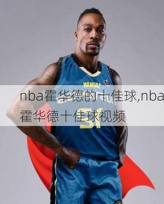 nba霍华德的十佳球,nba霍华德十佳球视频