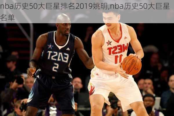 nba历史50大巨星排名2019姚明,nba历史50大巨星名单