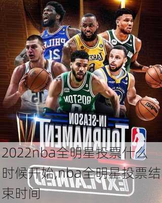 2022nba全明星投票什么时候开始,nba全明星投票结束时间