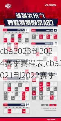 cba2023到2024赛季赛程表,cba2021到2022赛季