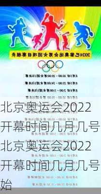 北京奥运会2022开幕时间几月几号,北京奥运会2022开幕时间几月几号开始