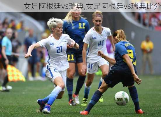 女足阿根廷vs瑞典,女足阿根廷vs瑞典比分