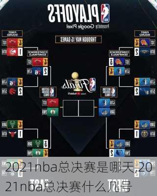 2021nba总决赛是哪天,2021nba总决赛什么几号